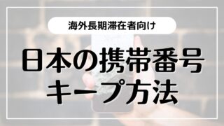 海外長期滞在者ができるだけ安く日本の携帯番号をキープする方法