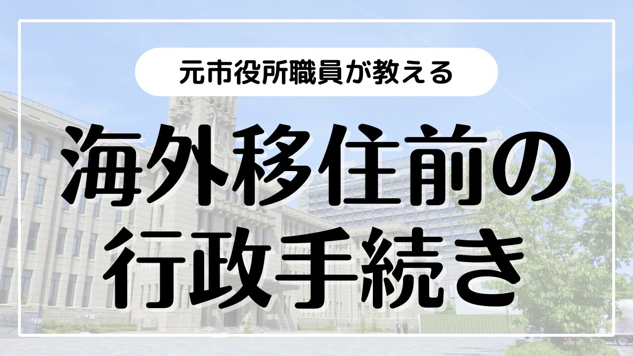 元市役所職員が教える 海外移住前の行政手続き