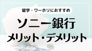 留学・ワーホリにおすすめ！ソニー銀行のメリット・デメリット