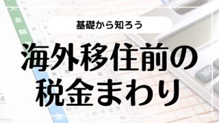 基礎から知ろう 海外移住時の税金関係手続き