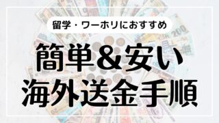 留学・ワーホリにおすすめ!簡単安い 海外送金手順